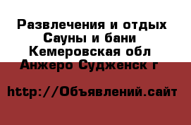 Развлечения и отдых Сауны и бани. Кемеровская обл.,Анжеро-Судженск г.